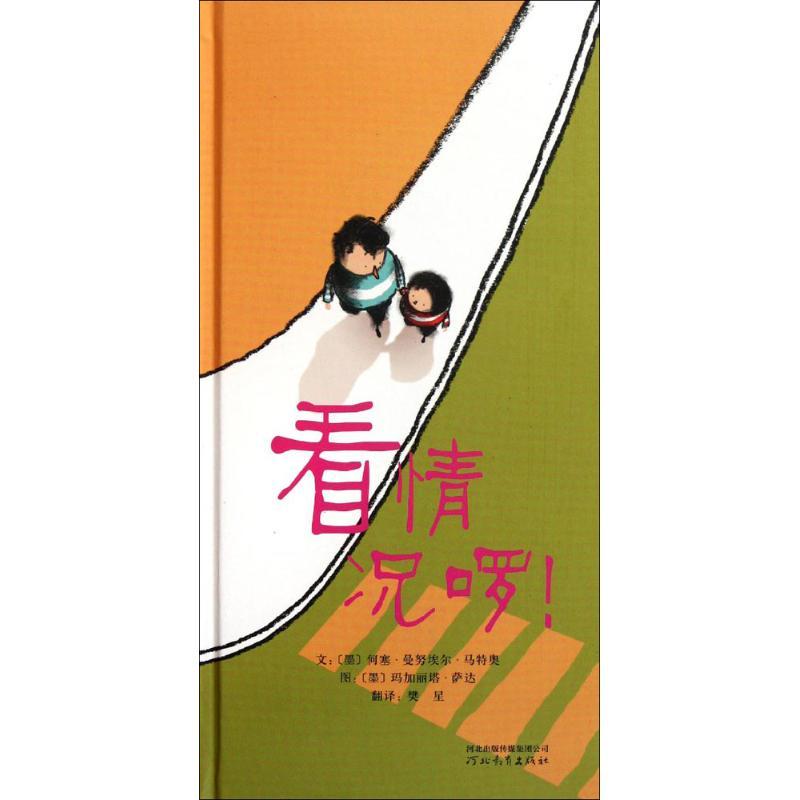 启发绘本:看情况啰!(精)