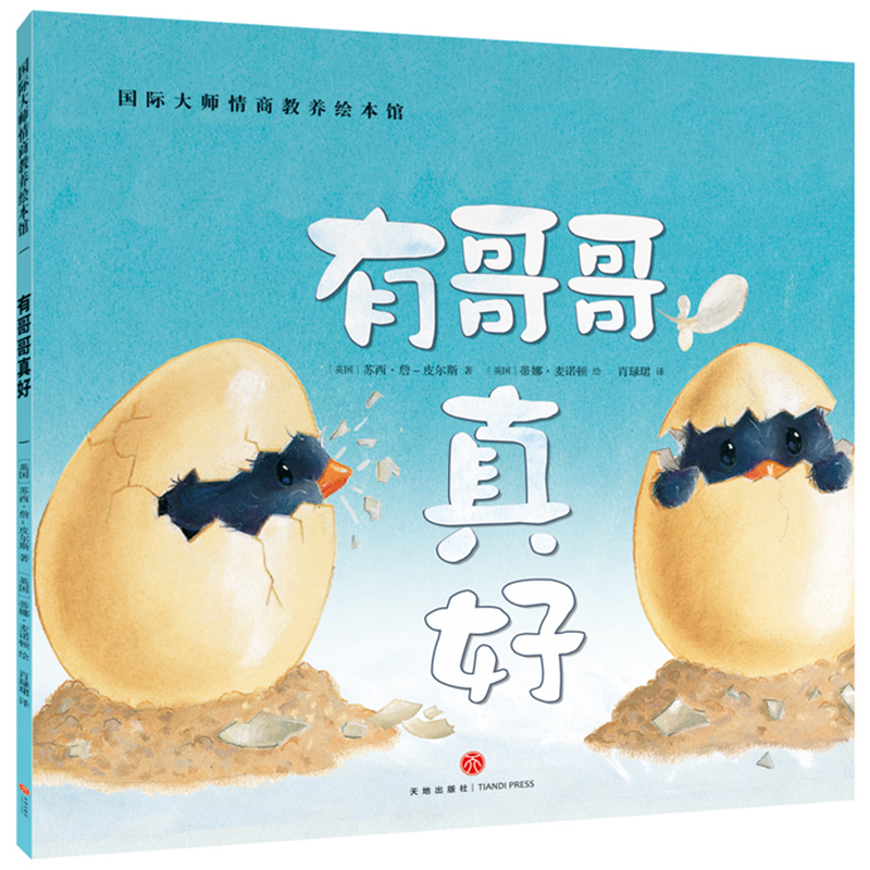[正版]有哥哥真好国际大师情商教养绘本馆阅读 幼儿园3岁5岁4岁3一4岁五岁启蒙幼儿园中大班小班故事小学生一年级二年级