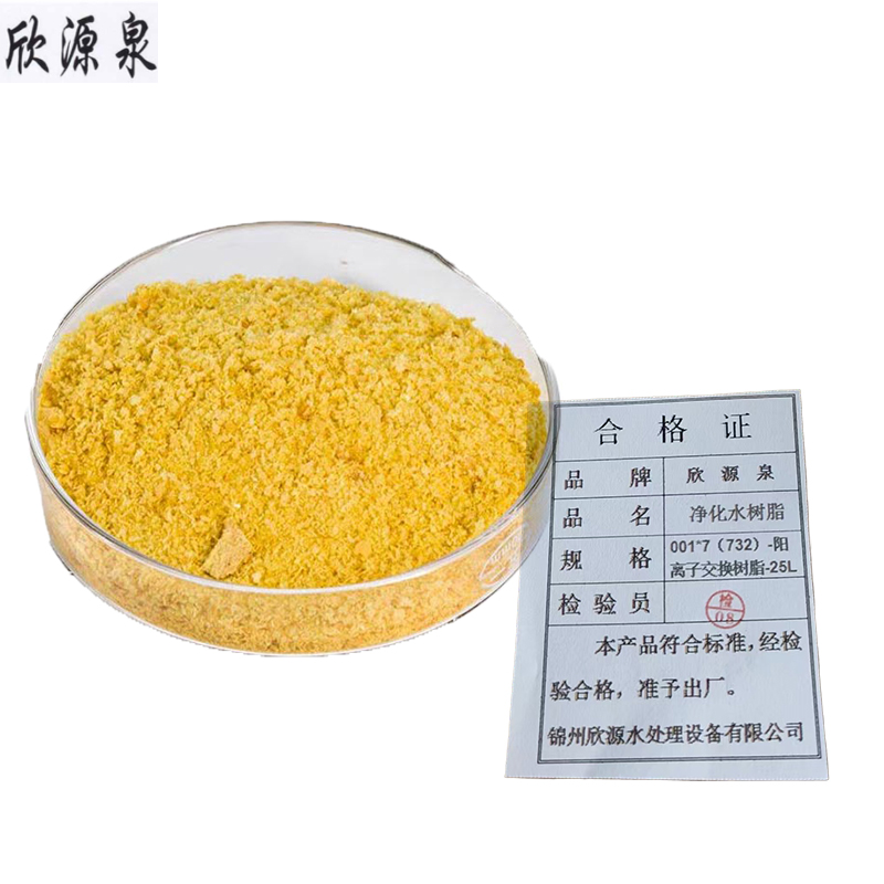 欣源泉 净化水树脂 001*7(732)-阳离子交换树脂-25L/袋高清大图