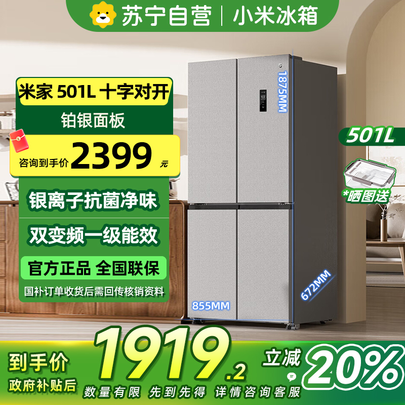 [自营]小米米家冰箱501L十字四开门双开风冷无霜可嵌入大容量双变频一级能效智能互联银离子净味BCD-501WMFSA