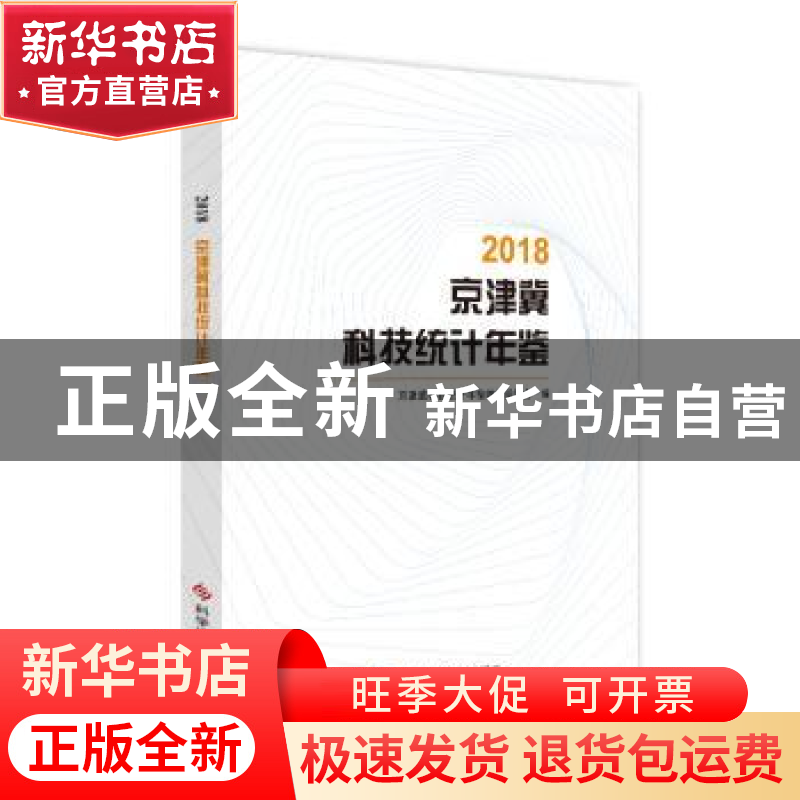 正版 2018京津冀科技统计年鉴 京津冀科技统计年鉴编辑委员会 科高清大图