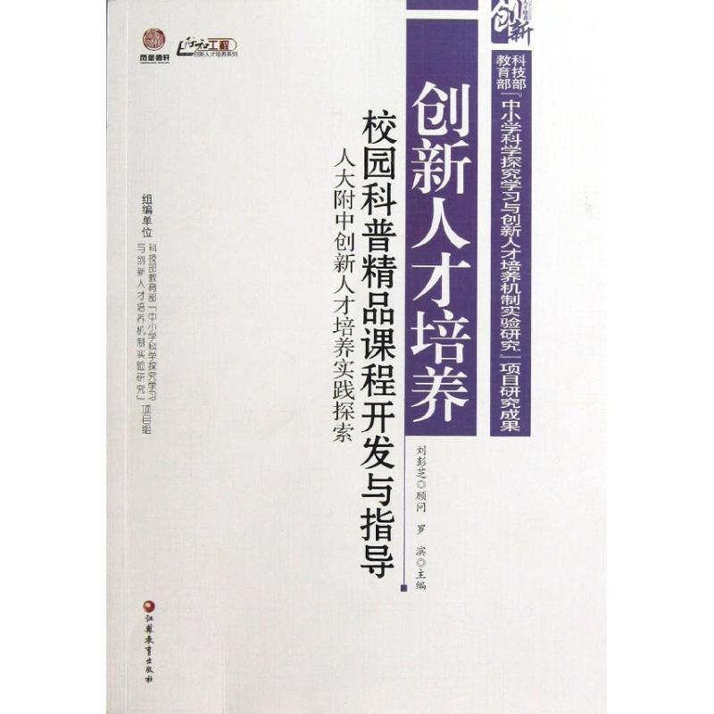 正版新书】校园科普精品课程开发与指导:人大附中创新人才培养实
