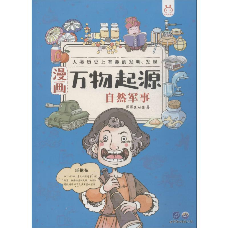 醉染图书漫画万物起源 自然军事9787519262099高清大图