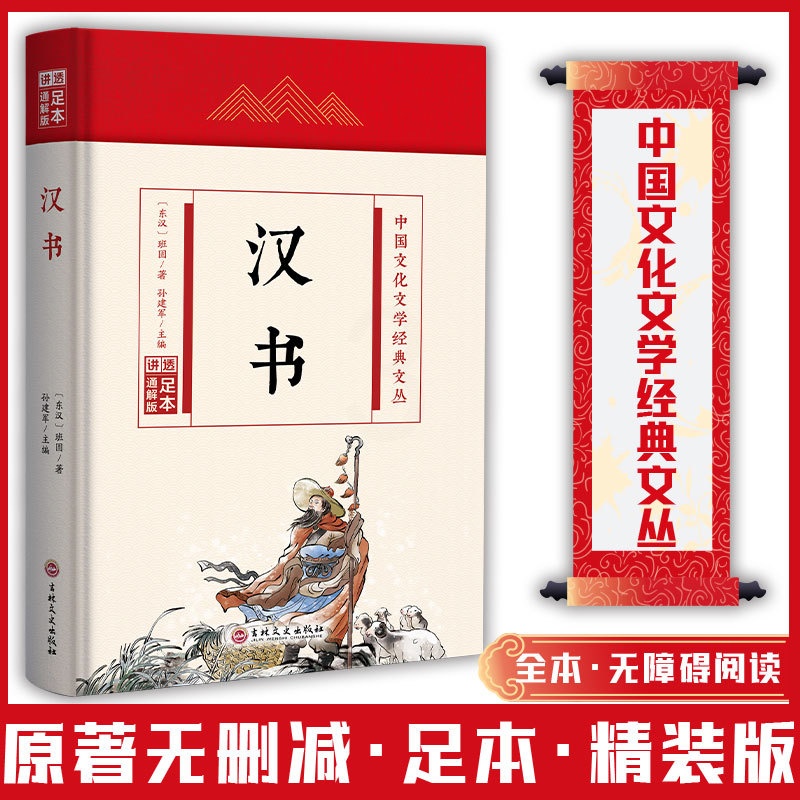(精装版)中国文化文学经典文丛--汉书 [正版]汉书 中国文化文学经典文丛 精装版书籍 国学经典 国学历史书高清大图