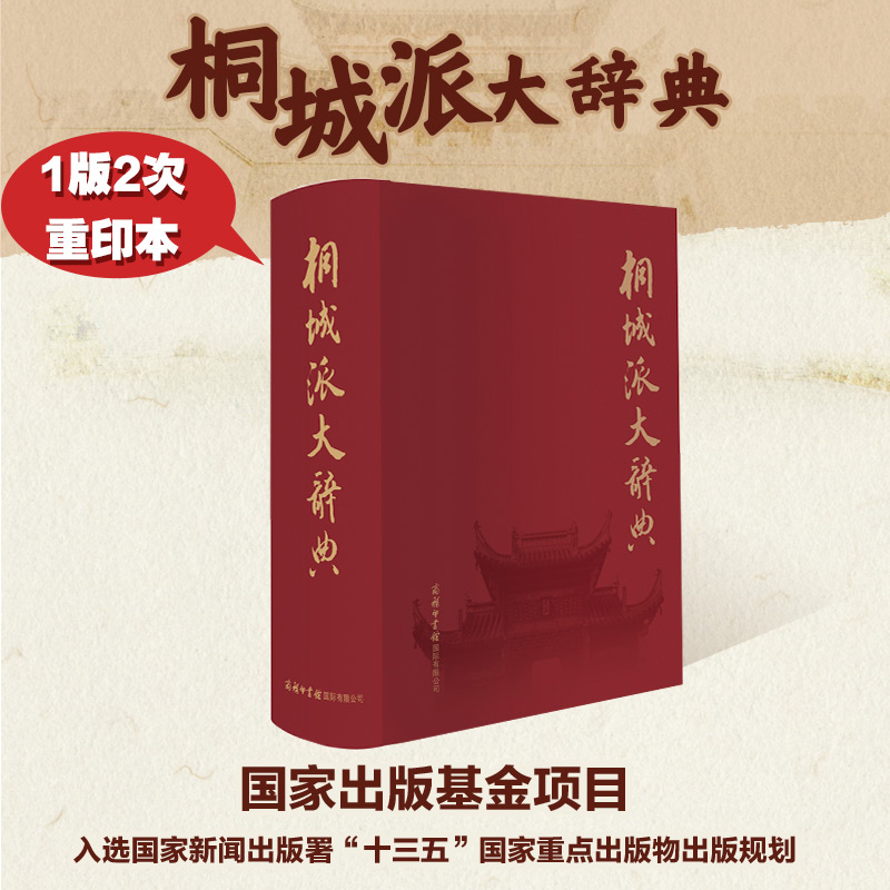 正版新书]桐城派大辞典《桐城派大辞典》编纂委员会978751760600高清大图