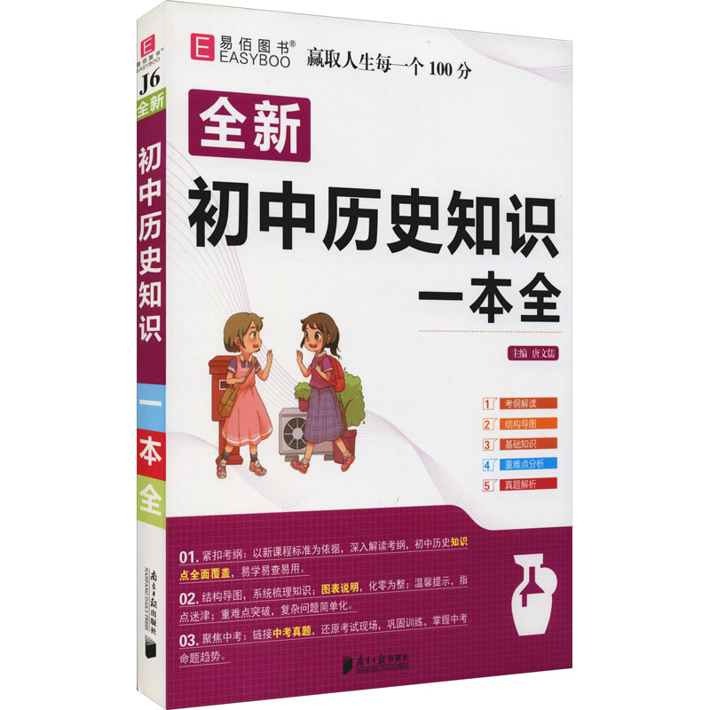 醉染图书初中历史知识一本全9787549122813高清大图