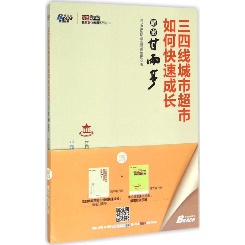 正版新书】三四线城市超市如何快速成长-解密甘雨亭本书编委会978
