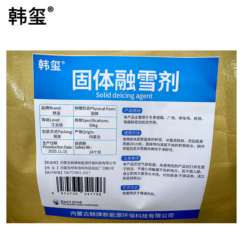 韩玺 固体融雪剂 环保融雪剂 50Kg/袋高清大图