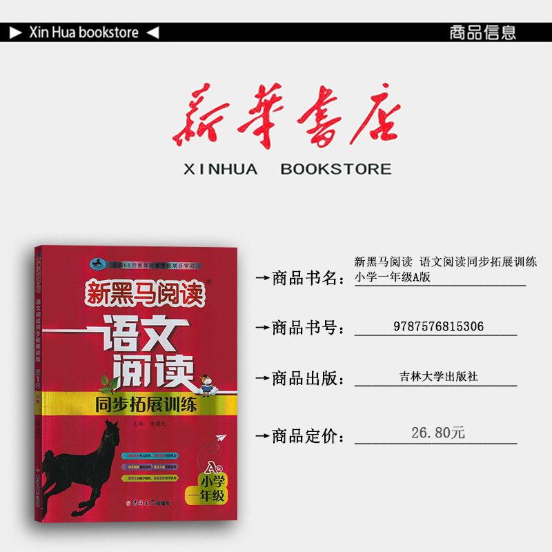 语文 小学一年级 [正版] 2024新版 新黑马阅读语文阅读同步拓展训练 一年级 A版