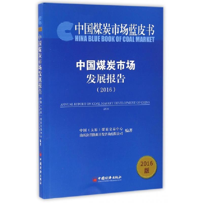 正版新书]中国煤炭市场发展报告(2016版)/中国煤炭市场蓝皮书中