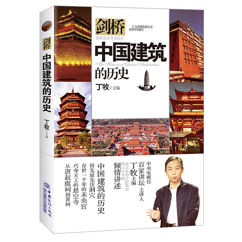 正版新书]中国建筑的历史丁牧9787510323539高清大图