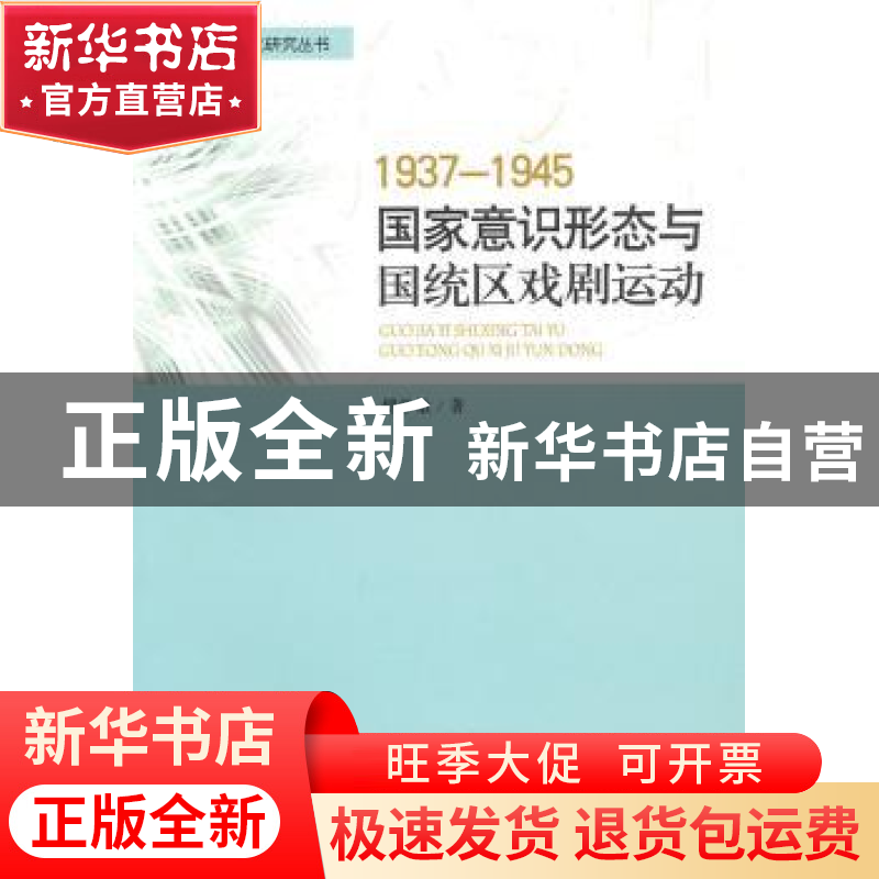 正版 1937-1945国家意识形态与国统区戏剧运动 傅学敏 中国社会科高清大图