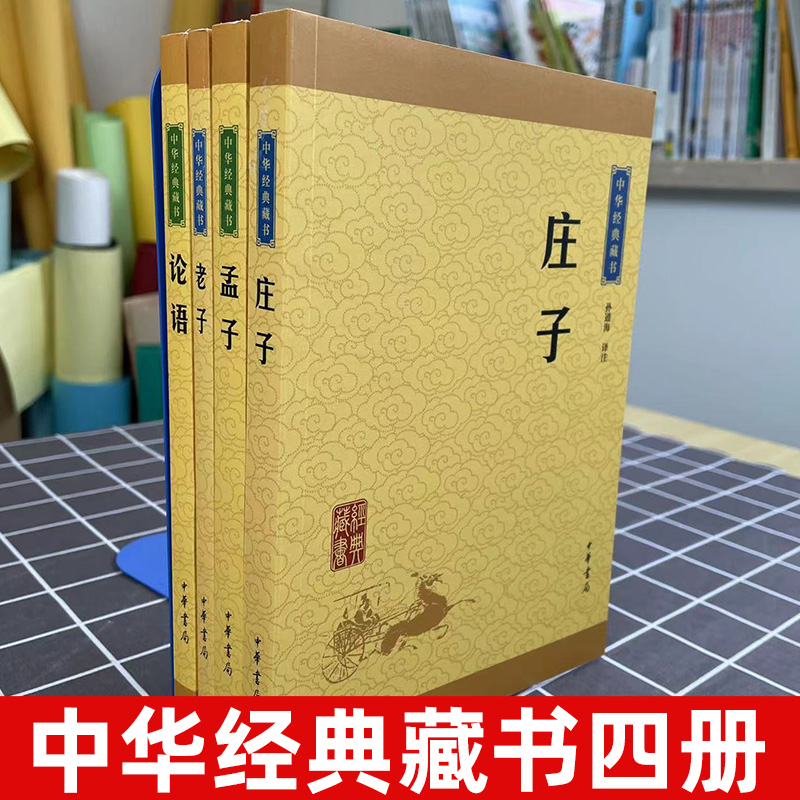 [正版]论语 孟子 老子 庄子 中华经典藏书升级版 全四册 中华书局古典小说中华经典藏书思想家哲学家和文学家青少年国学哲高清大图