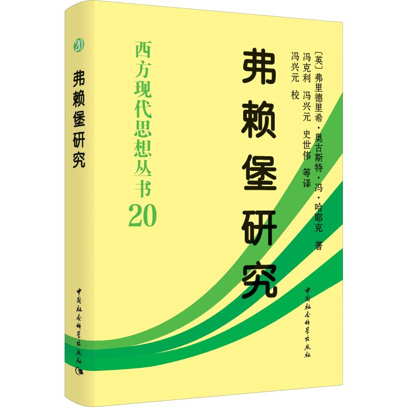 醉染图书弗赖堡研究9787520350297高清大图