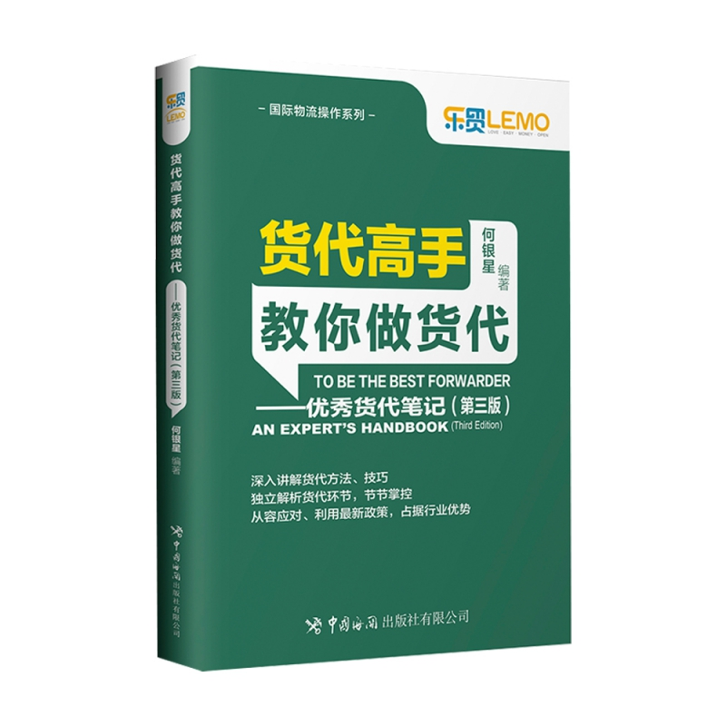 音像货代高手教你做货代——货代笔记(第三版)何银星