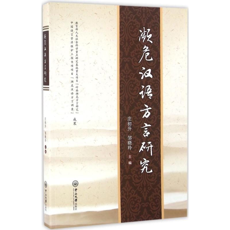 醉染图书濒危汉语方言研究9787306058256高清大图