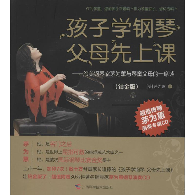 正版新书]孩子学钢琴,父母先上课——旅美钢琴家茅为蕙与琴童家高清大图