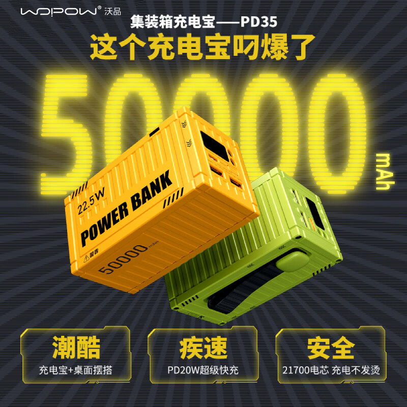 沃品充电宝PD35集装箱造型超大容量50000毫安快充移动电源高清大图