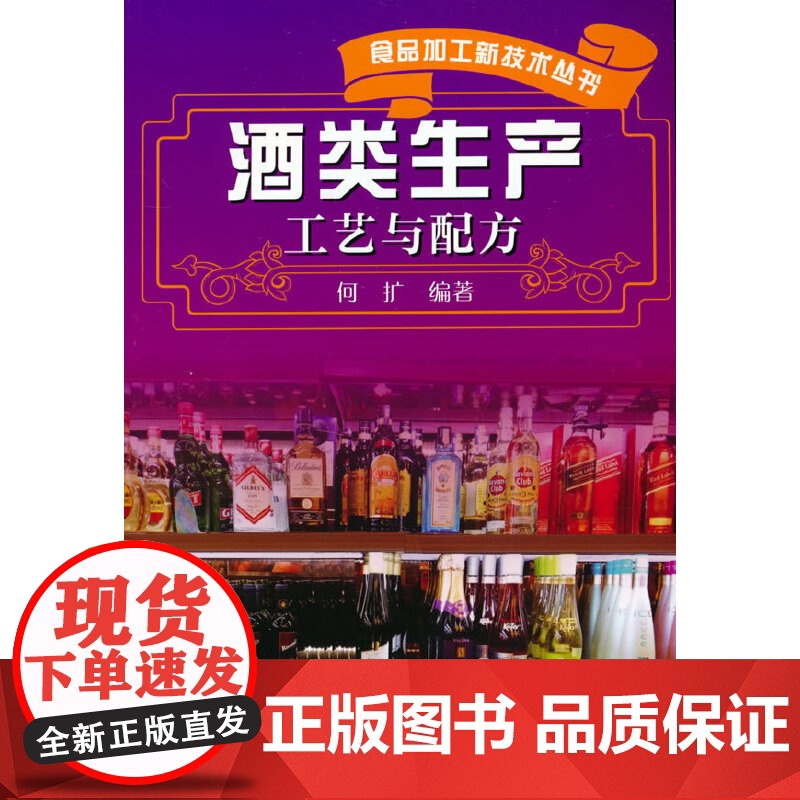 食品加工新技术丛书--酒类生产工艺与配方 何扩 化学工业出版社 正版书籍高清大图