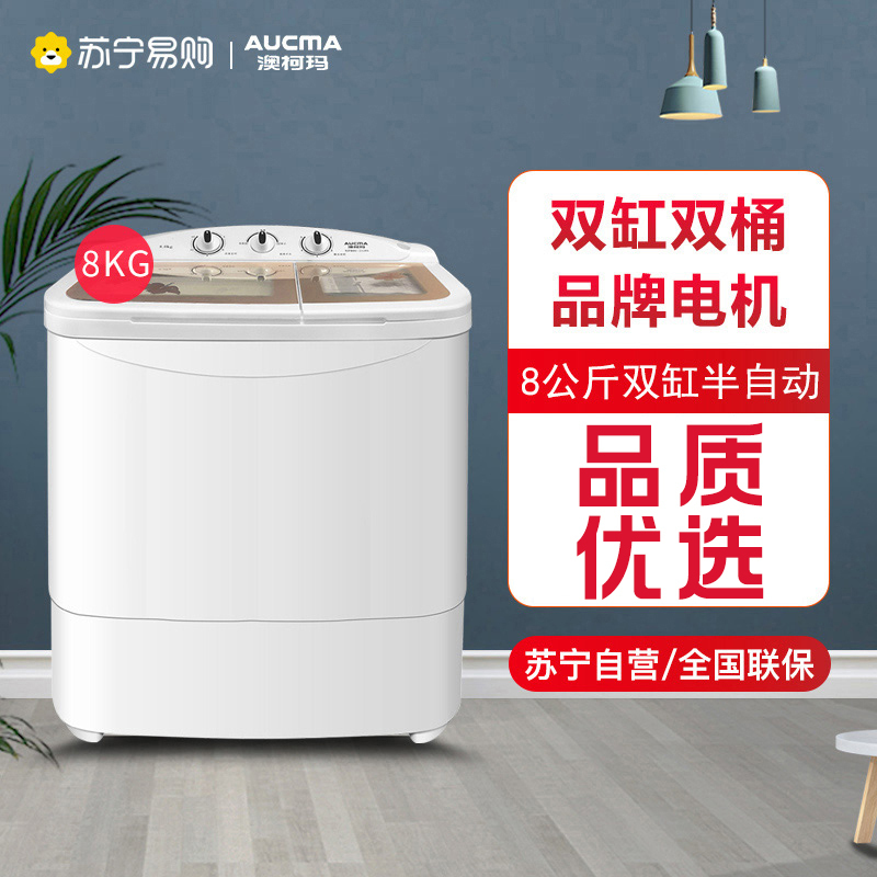 澳柯玛8公斤 半自动家用洗衣机 大容量双缸双桶家用洗衣机 洗脱同步XPB80-2128S