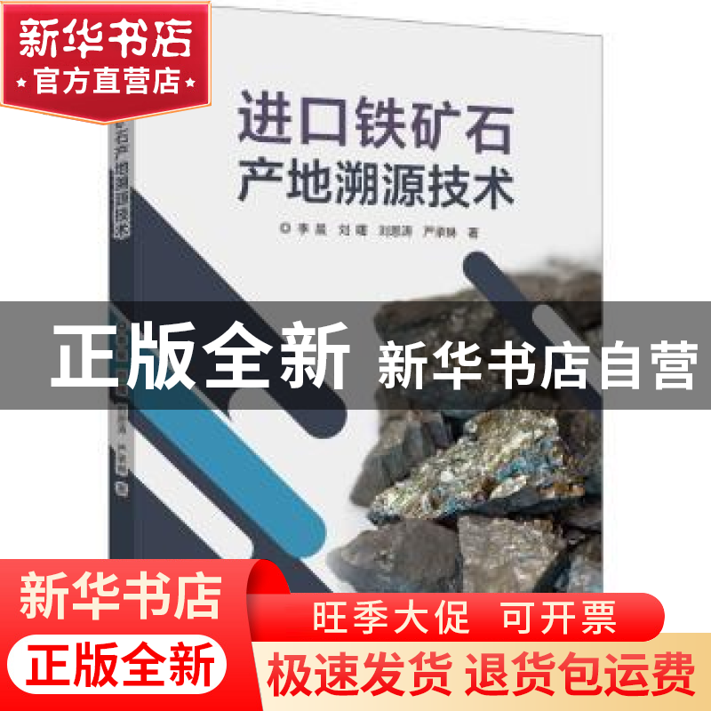 正版 进口铁矿石产地溯源技术 李晨【等】著 东华大学出版社 978756