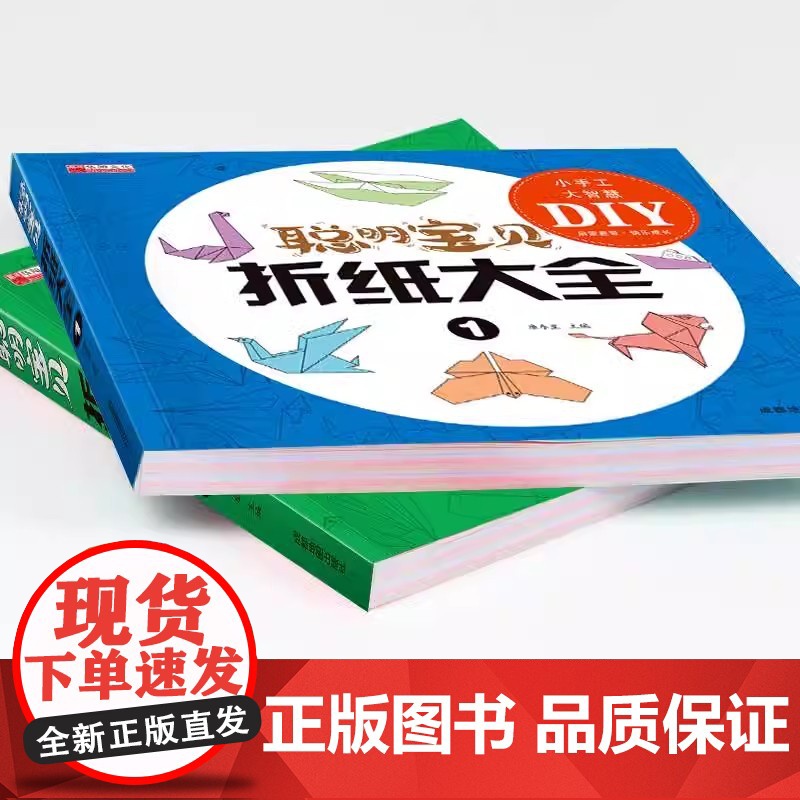 聪明宝贝折纸大全 全2册装幼儿园小学生手工diy礼物益智游戏专注力训练幼儿3d立体折纸亲子互动趣味折纸美术书籍折纸飞机大高清大图