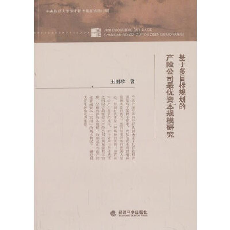 正版新书】基于多目标规划的产险公司最优资本规模研究王丽珍 著