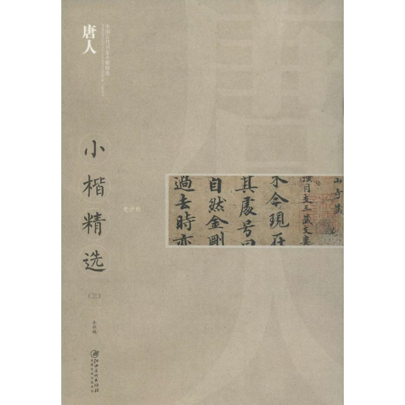 音像唐人小楷精选江西美术出版社 编
