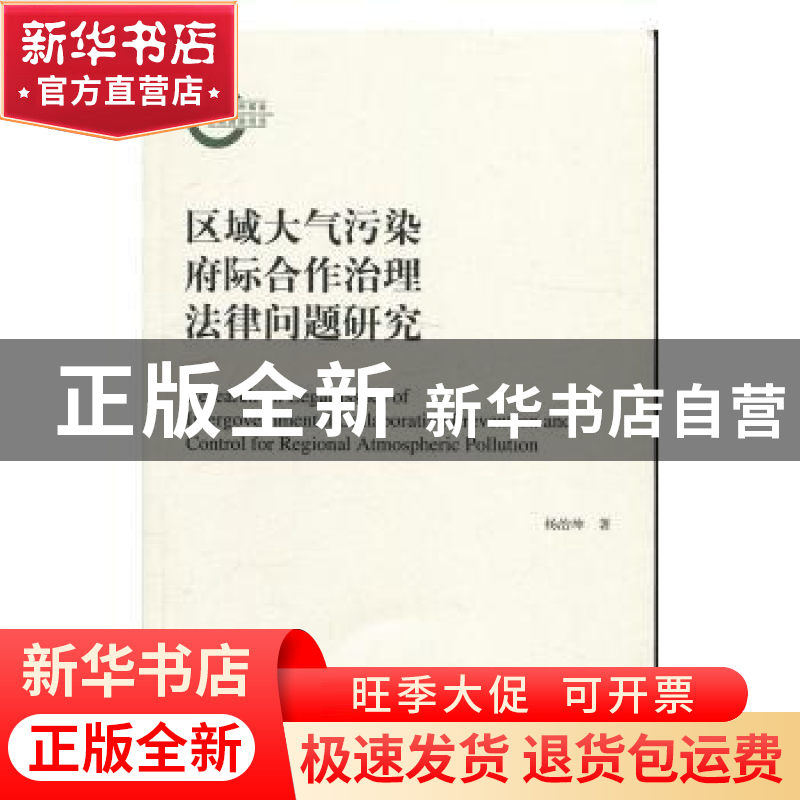 正版 区域大气污染府际合作治理法律问题研究 杨治坤 上海三联书高清大图