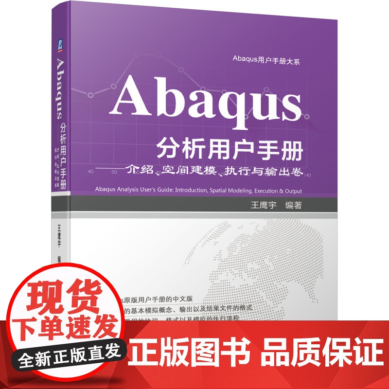 正版 Abaqus分析用户手册 介绍 空间建模 执行与输出卷 王鹰宇 语法约定 参数化建模 优化计算 环境文件 管理高清大图