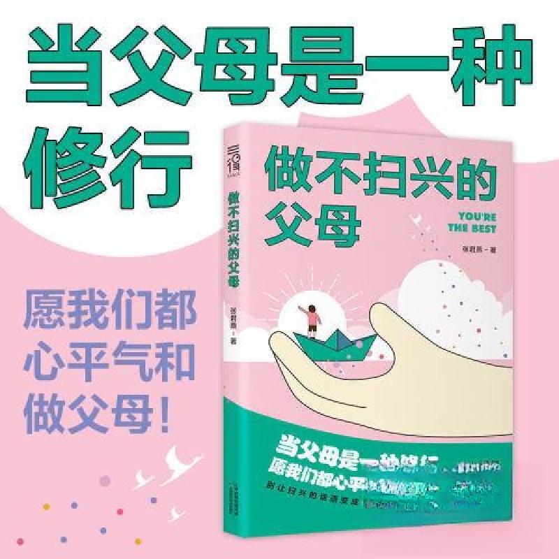 正版新书】做不扫兴的父母张君燕9787574222403