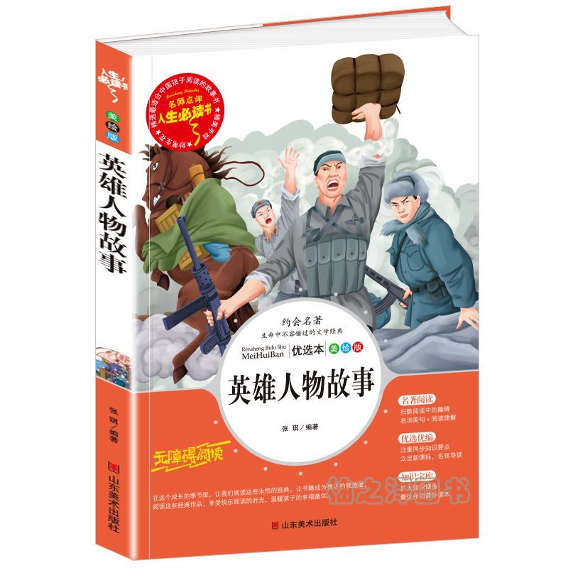 英雄人物故事 小学生青少版三四五六年级课外书革命抗日英雄故事 英雄人物故事 美绘插图版