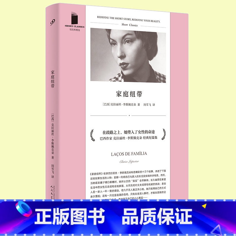 【正版】 家庭纽带 精选软精装 收录巴西作家克拉丽丝李斯佩克朵构思精彩的十三个故事 外国文艺小说集文学书 99
