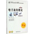 电子商务概论(第3版)