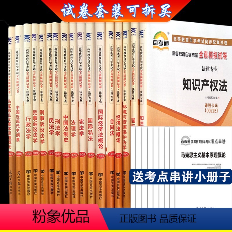 [正版]备考2023 自考试卷01B0301法律专业独立本科段公共课自考通全真模拟试卷自考历年真题考前押题考点串讲小册