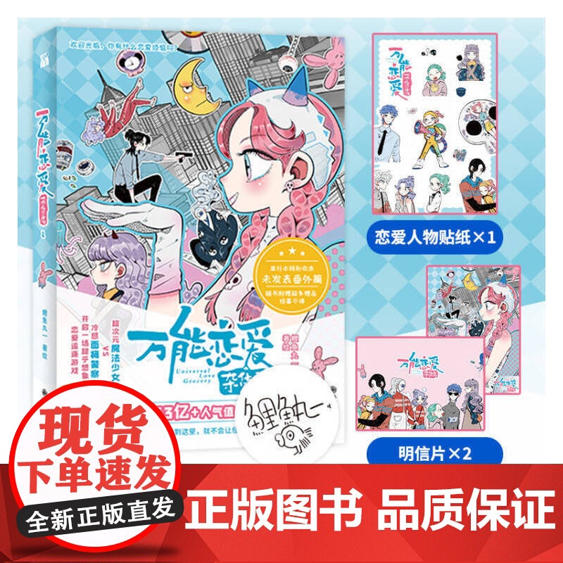 万能恋爱杂货店2 附赠 恋爱人物贴纸x1 明信片x2 鲤鱼丸一 九州出版社 正版书籍高清大图
