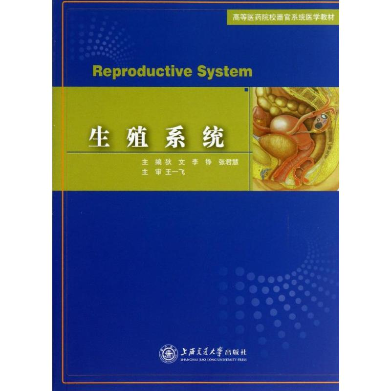 [M]生殖系统-9787313081346高清大图