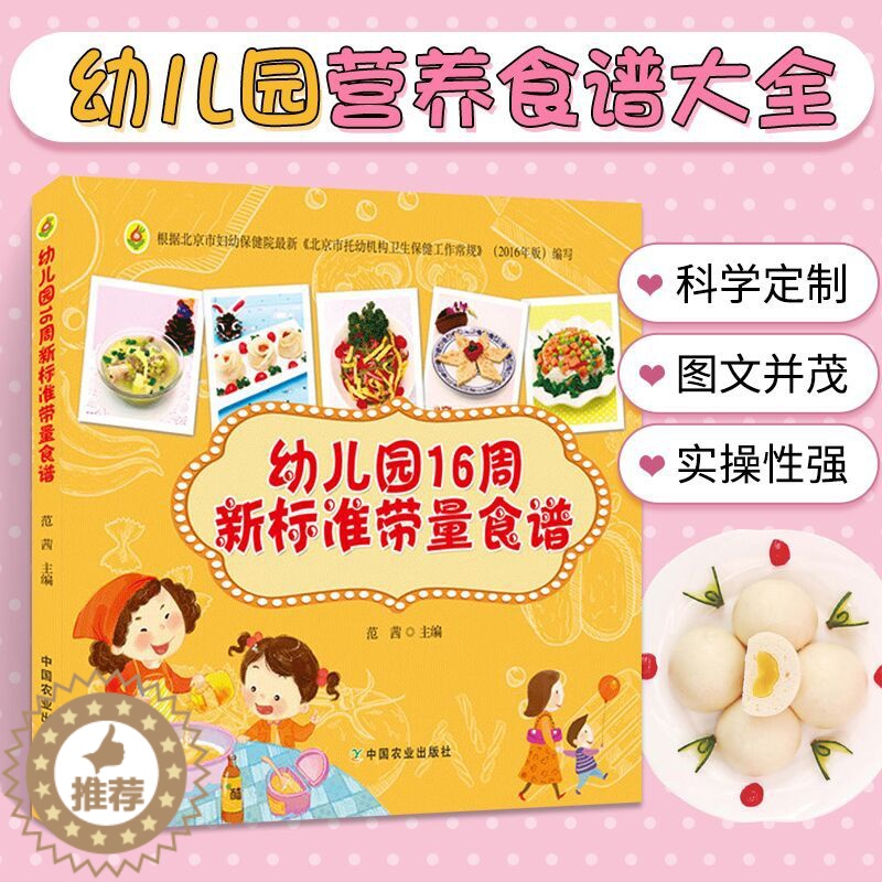【醉染正版】幼儿园16周新标准带量食谱幼儿园科学营养配餐工具书一周食谱3-6岁儿童饮食营养菜谱幼儿园食谱营养膳食早中晚餐