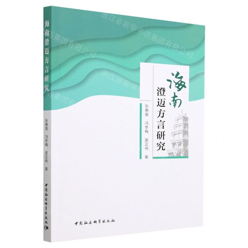 [N]海南澄迈方言研究-9787522712017