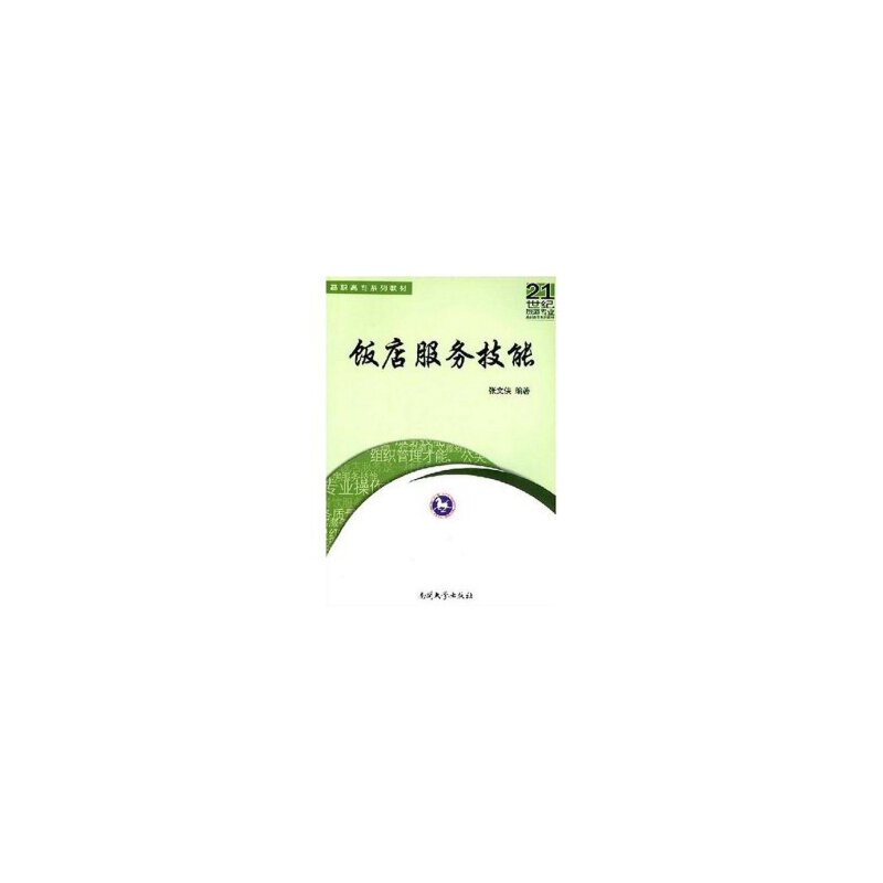 正版新书】饭店服务技能张文侠9787310024070