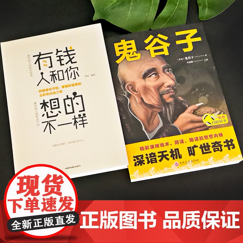 2册 有钱人和你想的不一样鬼谷子书籍书排行榜适合男生人生读正版书职场生存之道赚钱方法说话沟通技巧企业管理