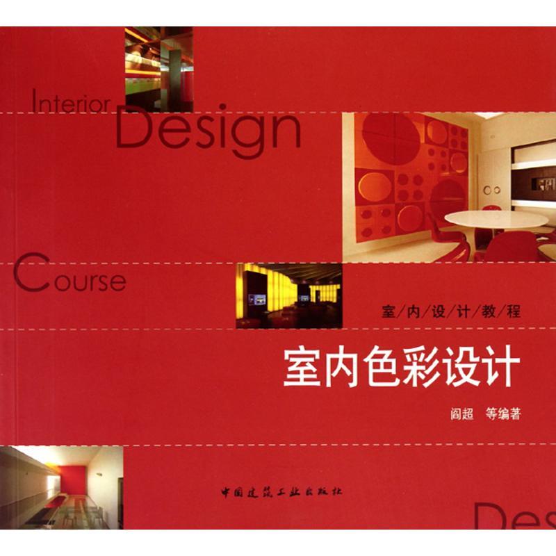 正版新书】室内色彩设计(附网络下载)阎超9787112119325