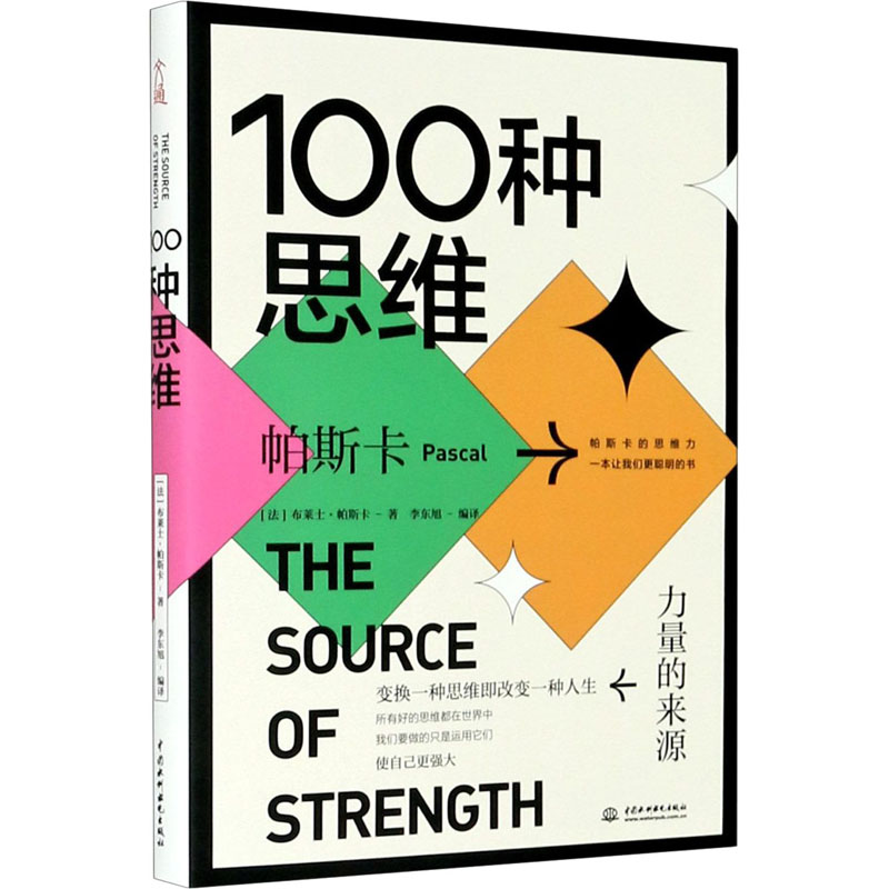 醉染图书100种思维 力量的来源9787517093367高清大图