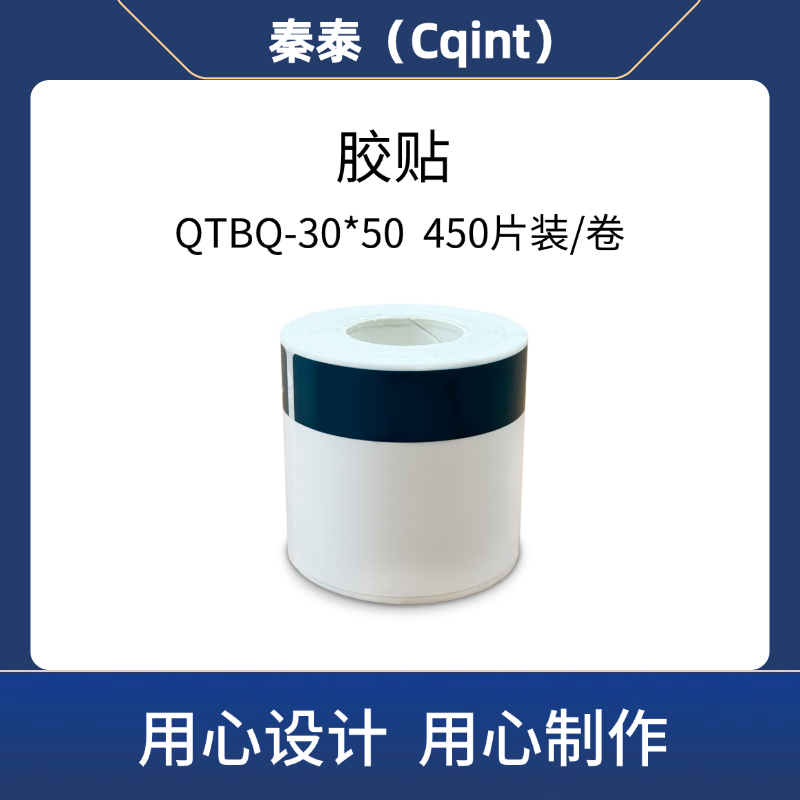 秦泰(Cqint)QTBQ-30*50 胶贴 450片装/卷高清大图