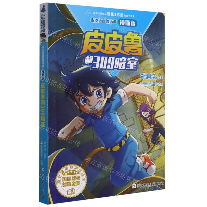 [N]皮皮鲁和309暗室(漫画版)/皮皮鲁和鲁西西-9787559725042高清大图