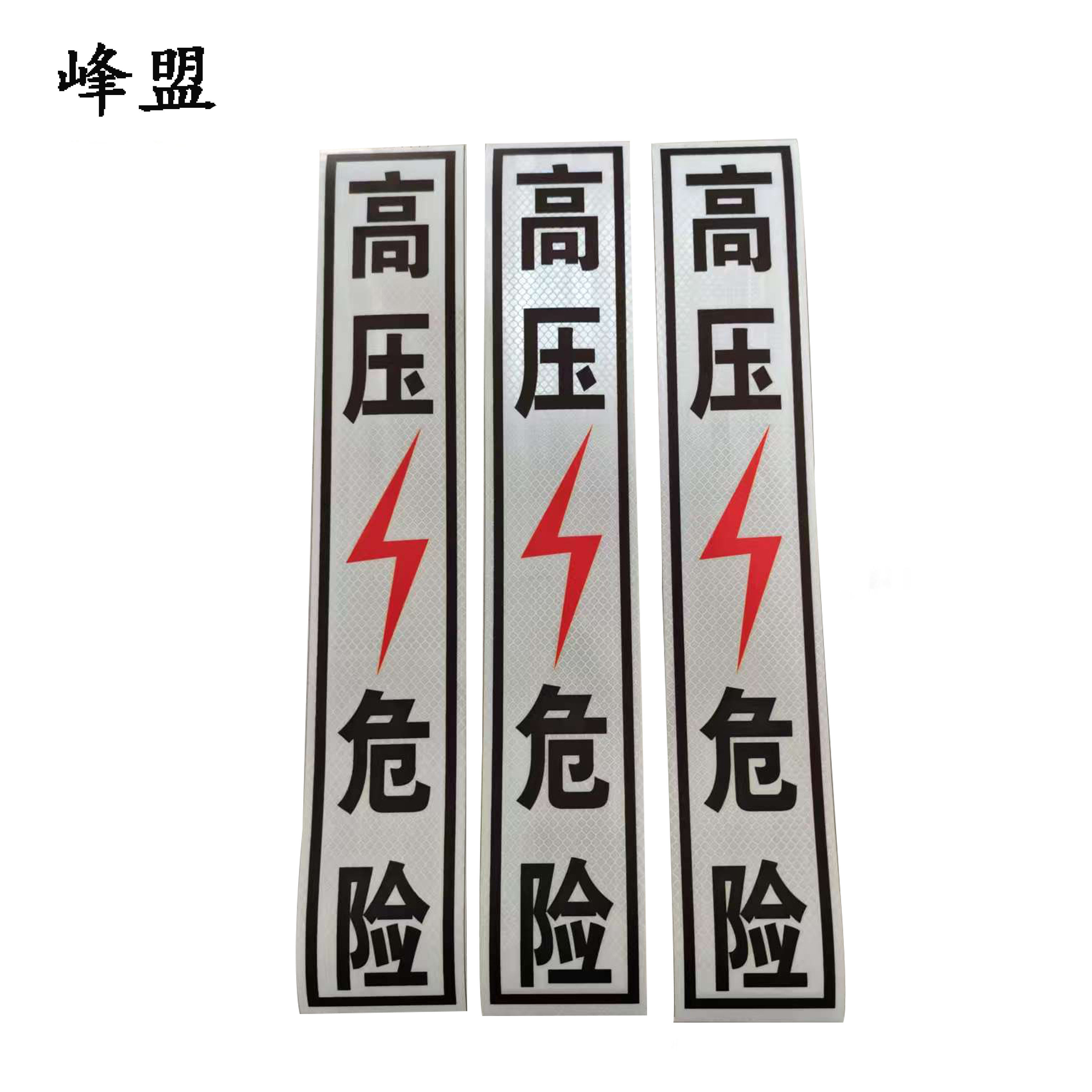 峰盟 高压危险标识牌 80*450mm 块高清大图