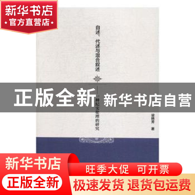 正版 自述、代述与混合叙述:一种纪实伦理的研究 梁艳芳著 中国高清大图