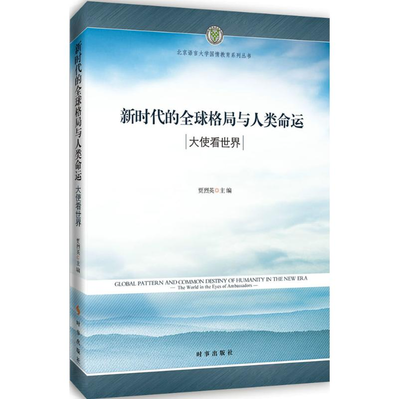 醉染图书新时代的全球格局与人类命运9787519502058高清大图