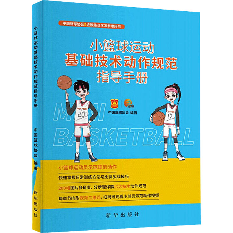 醉染图书小篮球运动基础技术动作规范指导手册9787516660447高清大图