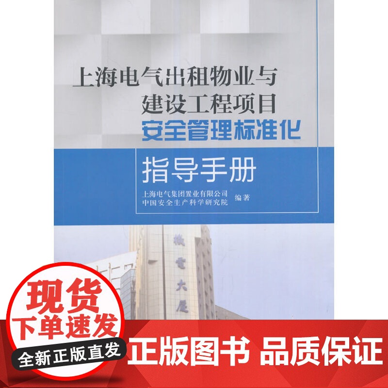 上海电气出租物业与建设工程项目安全管理标准化指导手册高清大图